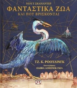 ΦΑΝΤΑΣΤΙΚΑ ΖΩΑ ΚΑΙ ΠΟΥ ΒΡΙΣΚΟΝΤΑΙ - ΕΙΚΟΝΟΓΡΑΦΗΜΕΝΗ ΕΚΔΟΣΗ ΦΑΝΤΑΣΤΙΚΑ ΖΩΑ ΚΑΙ ΠΟΥ ΒΡΙΣΚΟΝΤΑΙ - ΕΙΚΟΝΟΓΡΑΦΗΜΕΝΗ ΕΚΔΟΣΗ
