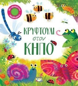 ΚΡΥΦΤΟΥΛΙ ΣΤΟΝ ΚΗΠΟ ΚΡΥΦΤΟΥΛΙ ΣΤΟΝ ΚΗΠΟ
