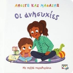ΟΙ ΑΝΗΣΥΧΙΕΣ ΟΙ ΑΝΗΣΥΧΙΕΣ