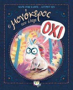 Ο ΜΟΝΟΚΕΡΟΣ ΠΟΥ ΕΛΕΓΕ ΟΧΙ Ο ΜΟΝΟΚΕΡΟΣ ΠΟΥ ΕΛΕΓΕ ΟΧΙ