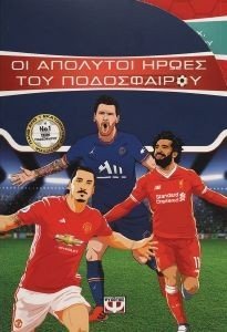ΚΑΣΕΤΙΝΑ ΟΙ ΑΠΟΛΥΤΟΙ ΗΡΩΕΣ ΤΟΥ ΠΟΔΟΣΦΑΙΡΟΥ 108184912