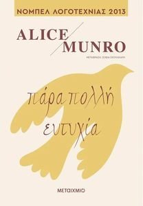 ΠΑΡΑ ΠΟΛΛΗ ΕΥΤΥΧΙΑ ΠΑΡΑ ΠΟΛΛΗ ΕΥΤΥΧΙΑ