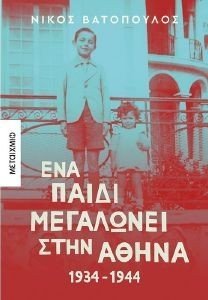 ΕΝΑ ΠΑΙΔΙ ΜΕΓΑΛΩΝΕΙ ΣΤΗΝ ΑΘΗΝΑ 1934-1944 ΕΝΑ ΠΑΙΔΙ ΜΕΓΑΛΩΝΕΙ ΣΤΗΝ ΑΘΗΝΑ 1934-1944