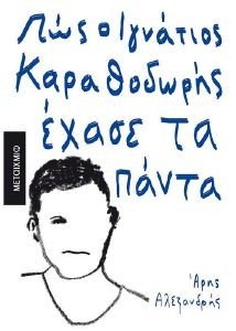 ΠΩΣ Ο ΙΓΝΑΤΙΟΣ ΚΑΡΑΘΟΔΩΡΗΣ ΕΧΑΣΕ ΤΑ ΠΑΝΤΑ ΠΩΣ Ο ΙΓΝΑΤΙΟΣ ΚΑΡΑΘΟΔΩΡΗΣ ΕΧΑΣΕ ΤΑ ΠΑΝΤΑ