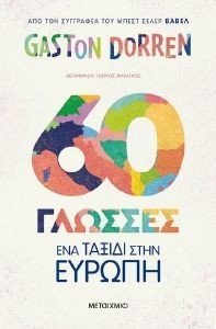 60 ΓΛΩΣΣΕΣ 60 ΓΛΩΣΣΕΣ