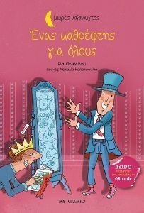 ΕΝΑΣ ΚΑΘΡΕΦΤΗΣ ΓΙΑ ΟΛΟΥΣ 108184922