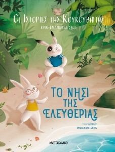 ΤΟ ΝΗΣΙ ΤΗΣ ΕΛΕΥΘΕΡΙΑΣ ΤΟ ΝΗΣΙ ΤΗΣ ΕΛΕΥΘΕΡΙΑΣ