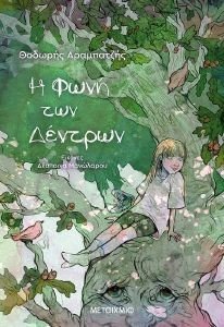 Η ΦΩΝΗ ΤΩΝ ΔΕΝΤΡΩΝ Η ΦΩΝΗ ΤΩΝ ΔΕΝΤΡΩΝ