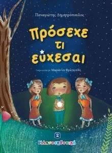 ΠΡΟΣΕΧΕ ΤΙ ΕΥΧΕΣΑΙ ΠΡΟΣΕΧΕ ΤΙ ΕΥΧΕΣΑΙ