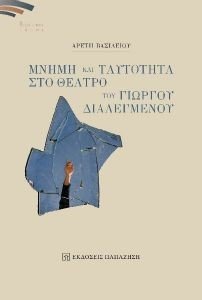 ΜΝΗΜΗ ΚΑΙ ΤΑΥΤΟΤΗΤΑ ΣΤΟ ΘΕΑΤΡΟ ΤΟΥ ΓΙΩΡΓΟΥ ΔΙΑΛΕΓΜΕΝΟΥ ΜΝΗΜΗ ΚΑΙ ΤΑΥΤΟΤΗΤΑ ΣΤΟ ΘΕΑΤΡΟ ΤΟΥ ΓΙΩΡΓΟΥ ΔΙΑΛΕΓΜΕΝΟΥ