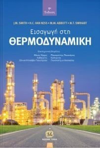 ΕΙΣΑΓΩΓΗ ΣΤΗ ΘΕΡΜΟΔΥΝΑΜΙΚΗ ΕΙΣΑΓΩΓΗ ΣΤΗ ΘΕΡΜΟΔΥΝΑΜΙΚΗ