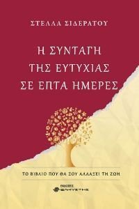 Η ΣΥΝΤΑΓΗ ΤΗΣ ΕΥΤΥΧΙΑΣ ΣΕ ΕΠΤΑ ΗΜΕΡΕΣ Η ΣΥΝΤΑΓΗ ΤΗΣ ΕΥΤΥΧΙΑΣ ΣΕ ΕΠΤΑ ΗΜΕΡΕΣ