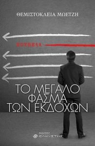 ΤΟ ΜΕΓΑΛΟ ΦΑΣΜΑ ΤΩΝ ΕΚΔΟΧΩΝ ΤΟ ΜΕΓΑΛΟ ΦΑΣΜΑ ΤΩΝ ΕΚΔΟΧΩΝ