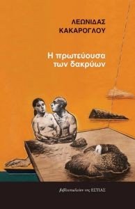 Η ΠΡΩΤΕΥΟΥΣΑ ΤΩΝ ΔΑΚΡΥΩΝ Η ΠΡΩΤΕΥΟΥΣΑ ΤΩΝ ΔΑΚΡΥΩΝ
