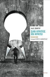 ΣΑΝ ΚΡΑΤΟΣ ΕΝ ΚΡΑΤΕΙ ΣΑΝ ΚΡΑΤΟΣ ΕΝ ΚΡΑΤΕΙ