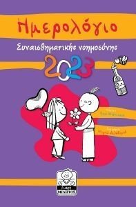 ΗΜΕΡΟΛΟΓΙΟ ΣΥΝΑΙΣΘΗΜΑΤΙΚΗΣ ΝΟΗΜΟΣΥΝΗΣ 2023 ΜΩΒ ΗΜΕΡΟΛΟΓΙΟ ΣΥΝΑΙΣΘΗΜΑΤΙΚΗΣ ΝΟΗΜΟΣΥΝΗΣ 2023 ΜΩΒ