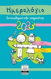 ΗΜΕΡΟΛΟΓΙΟ ΣΥΝΑΙΣΘΗΜΑΤΙΚΗΣ ΝΟΗΜΟΣΥΝΗΣ 2023 ΤΙΡΚΟΥΑΖ ΗΜΕΡΟΛΟΓΙΟ ΣΥΝΑΙΣΘΗΜΑΤΙΚΗΣ ΝΟΗΜΟΣΥΝΗΣ 2023 ΤΙΡΚΟΥΑΖ