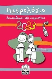 ΗΜΕΡΟΛΟΓΙΟ ΣΥΝΑΙΣΘΗΜΑΤΙΚΗΣ ΝΟΗΜΟΣΥΝΗΣ 2023 ΚΟΚΚΙΝΟ ΗΜΕΡΟΛΟΓΙΟ ΣΥΝΑΙΣΘΗΜΑΤΙΚΗΣ ΝΟΗΜΟΣΥΝΗΣ 2023 ΚΟΚΚΙΝΟ