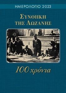 ΗΜΕΡΟΛΟΓΙΟ 2023 ΣΥΝΘΗΚΗ ΤΗΣ ΛΩΖΑΝΗΣ ΗΜΕΡΟΛΟΓΙΟ 2023 ΣΥΝΘΗΚΗ ΤΗΣ ΛΩΖΑΝΗΣ