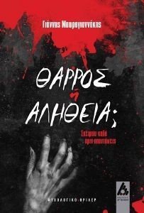 ΘΑΡΡΟΣ Η ΑΛΗΘΕΙΑ; 108184965