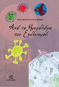ΑΠΟ ΤΟ ΗΜΕΡΟΛΟΓΙΟ ΤΟΥ ΕΓΚΛΕΙΣΜΟΥ 108184972
