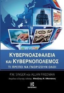 ΚΥΒΕΡΝΟΑΣΦΑΛΕΙΑ ΚΑΙ ΚΥΒΕΡΝΟΠΟΛΕΜΟΣ ΚΥΒΕΡΝΟΑΣΦΑΛΕΙΑ ΚΑΙ ΚΥΒΕΡΝΟΠΟΛΕΜΟΣ
