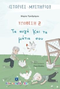 ΥΠΟΘΕΣΗ 2 ΤΑ ΑΥΓΑ ΚΑΙ ΤΑ ΜΑΤΙΑ ΣΟΥ 108184978