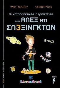 ΟΙ ΚΑΤΑΠΛΗΚΤΙΚΕΣ ΠΕΡΙΠΕΤΕΙΕΣ ΤΟΥ ΑΛΕΞ ΝΤΙ ΣΛΕΞΙΝΓΚΤΟΝ 1 ΟΙ ΚΑΤΑΠΛΗΚΤΙΚΕΣ ΠΕΡΙΠΕΤΕΙΕΣ ΤΟΥ ΑΛΕΞ ΝΤΙ ΣΛΕΞΙΝΓΚΤΟΝ 1