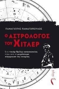 Ο ΑΣΤΡΟΛΟΓΟΣ ΤΟΥ ΧΙΤΛΕΡ Ο ΑΣΤΡΟΛΟΓΟΣ ΤΟΥ ΧΙΤΛΕΡ