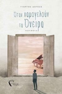 ΟΤΑΝ ΧΑΜΟΓΕΛΟΥΝ ΤΑ ΟΝΕΙΡΑ ΟΤΑΝ ΧΑΜΟΓΕΛΟΥΝ ΤΑ ΟΝΕΙΡΑ