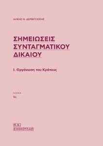 ΣΗΜΕΙΩΣΕΙΣ ΣΥΝΤΑΓΜΑΤΙΚΟΥ ΔΙΚΑΙΟΥ Ι ΟΡΓΑΝΩΣΗ ΤΟΥ ΚΡΑΤΟΥΣ ΣΗΜΕΙΩΣΕΙΣ ΣΥΝΤΑΓΜΑΤΙΚΟΥ ΔΙΚΑΙΟΥ Ι ΟΡΓΑΝΩΣΗ ΤΟΥ ΚΡΑΤΟΥΣ