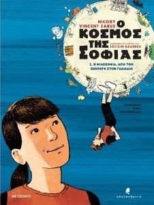 GAARDER JOSTEIN Ο ΚΟΣΜΟΣ ΤΗΣ ΣΟΦΙΑΣ 1 Η ΦΙΛΟΣΟΦΙΑ ΑΠΟ ΤΟΝ ΣΩΚΡΑΤΗ ΣΤΟΝ ΓΑΛΙΛΑΙΟ