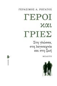 ΓΕΡΟΙ ΚΑΙ ΓΡΙΕΣ ΓΕΡΟΙ ΚΑΙ ΓΡΙΕΣ
