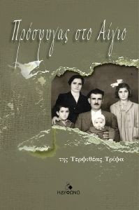 ΠΡΟΣΦΥΓΑΣ ΣΤΟ ΑΙΓΙΟ ΠΡΟΣΦΥΓΑΣ ΣΤΟ ΑΙΓΙΟ
