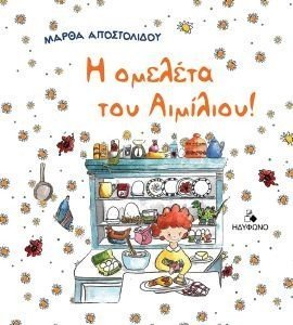 Η ΟΜΕΛΕΤΑ ΤΟΥ ΑΙΜΙΛΙΟΥ Η ΟΜΕΛΕΤΑ ΤΟΥ ΑΙΜΙΛΙΟΥ