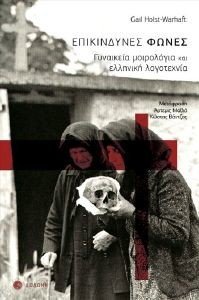 ΕΠΙΚΙΝΔΥΝΕΣ ΦΩΝΕΣ ΕΠΙΚΙΝΔΥΝΕΣ ΦΩΝΕΣ