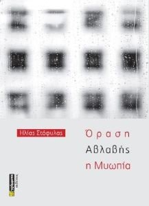 ΟΡΑΣΗ ΑΒΛΑΒΗΣ Η ΜΥΩΠΙΑ ΟΡΑΣΗ ΑΒΛΑΒΗΣ Η ΜΥΩΠΙΑ