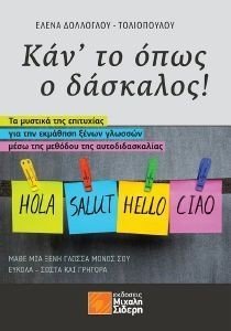 ΚΑΝ ΤΟ ΟΠΩΣ Ο ΔΑΣΚΑΛΟΣ ΚΑΝ ΤΟ ΟΠΩΣ Ο ΔΑΣΚΑΛΟΣ