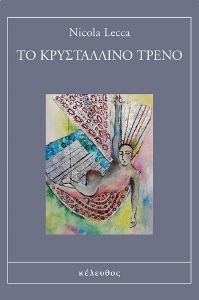 ΤΟ ΚΡΥΣΤΑΛΛΙΝΟ ΤΡΕΝΟ ΤΟ ΚΡΥΣΤΑΛΛΙΝΟ ΤΡΕΝΟ