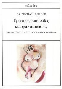 ΕΡΩΤΙΚΕΣ ΕΠΙΘΥΜΙΕΣ ΚΑΙ ΦΑΝΤΑΣΙΩΣΕΙΣ ΕΡΩΤΙΚΕΣ ΕΠΙΘΥΜΙΕΣ ΚΑΙ ΦΑΝΤΑΣΙΩΣΕΙΣ