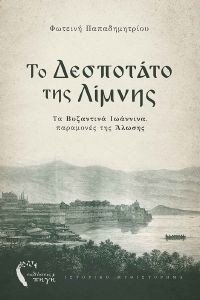 ΤΟ ΔΕΣΠΟΤΑΤΟ ΤΗΣ ΛΙΜΝΗΣ ΤΟ ΔΕΣΠΟΤΑΤΟ ΤΗΣ ΛΙΜΝΗΣ