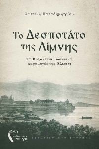 ΠΑΠΑΔΗΜΗΤΡΙΟΥ ΦΩΤΕΙΝΗ ΤΟ ΔΕΣΠΟΤΑΤΟ ΤΗΣ ΛΙΜΝΗΣ