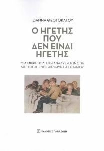 Ο ΗΓΕΤΗΣ ΠΟΥ ΔΕΝ ΕΙΝΑΙ ΗΓΕΤΗΣ 108185034
