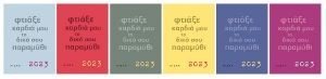 ΦΤΙΑΞΕ ΚΑΡΔΙΑ ΜΟΥ ΤΟ ΔΙΚΟ ΣΟΥ ΠΑΡΑΜΥΘΙ ΗΜΕΡΟΛΟΓΙΟ 2023 ΦΤΙΑΞΕ ΚΑΡΔΙΑ ΜΟΥ ΤΟ ΔΙΚΟ ΣΟΥ ΠΑΡΑΜΥΘΙ ΗΜΕΡΟΛΟΓΙΟ 2023