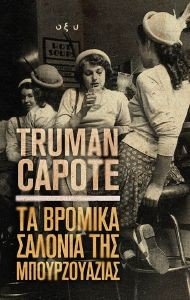 ΤΑ ΒΡΟΜΙΚΑ ΣΑΛΟΝΙΑ ΤΗΣ ΜΠΟΥΡΖΟΥΑΖΙΑΣ ΤΑ ΒΡΟΜΙΚΑ ΣΑΛΟΝΙΑ ΤΗΣ ΜΠΟΥΡΖΟΥΑΖΙΑΣ
