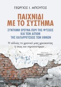 Εικόνα ΠΑΙΧΝΙΔΙ ΜΕ ΤΟ ΣΥΣΤΗΜΑ