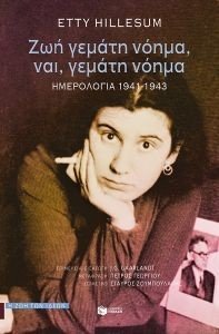 HILLESUM ETTY ΖΩΗ ΓΕΜΑΤΗ ΝΟΗΜΑ ΝΑΙ ΓΕΜΑΤΗ ΝΟΗΜΑ