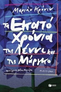 CRONIN MARIANNE ΤΑ ΕΚΑΤΟ ΧΡΟΝΙΑ ΤΗΣ ΛΙΝΝΙ ΚΑΙ ΤΗΣ ΜΑΡΓΚΟ