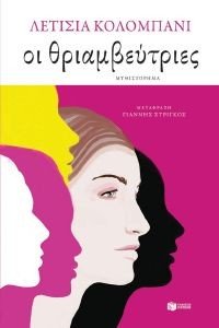 ΟΙ ΘΡΙΑΜΒΕΥΤΡΙΕΣ 108185048