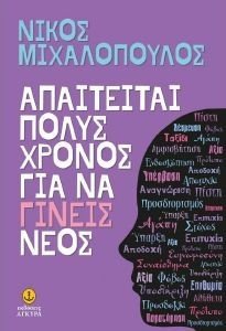ΑΠΑΙΤΕΙΤΑΙ ΠΟΛΥΣ ΧΡΟΝΟΣ ΓΙΑ ΝΑ ΓΙΝΕΙΣ ΝΕΟΣ ΑΠΑΙΤΕΙΤΑΙ ΠΟΛΥΣ ΧΡΟΝΟΣ ΓΙΑ ΝΑ ΓΙΝΕΙΣ ΝΕΟΣ
